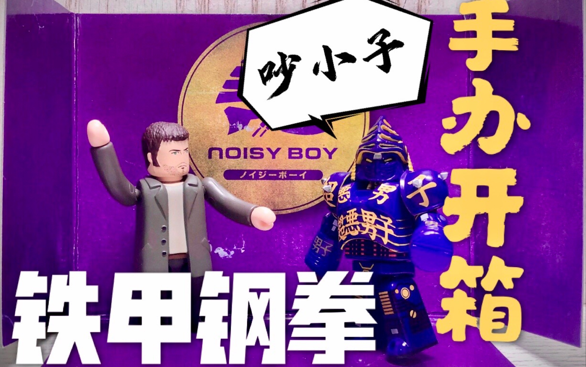 手办开箱测评铁甲钢拳吵小子查理kubrick积木人模玩评测
