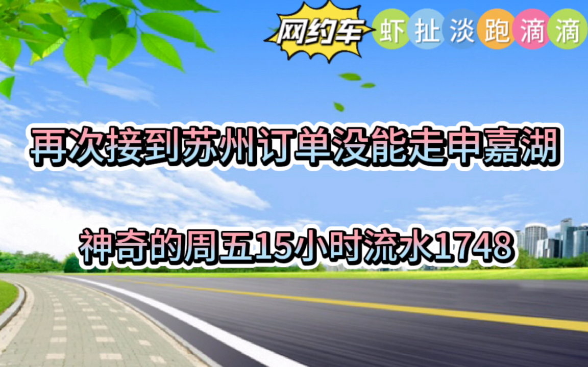 上海滴滴专车礼拜五出车流水1748,又接到苏州跨城没走成申嘉湖哔哩哔哩bilibili