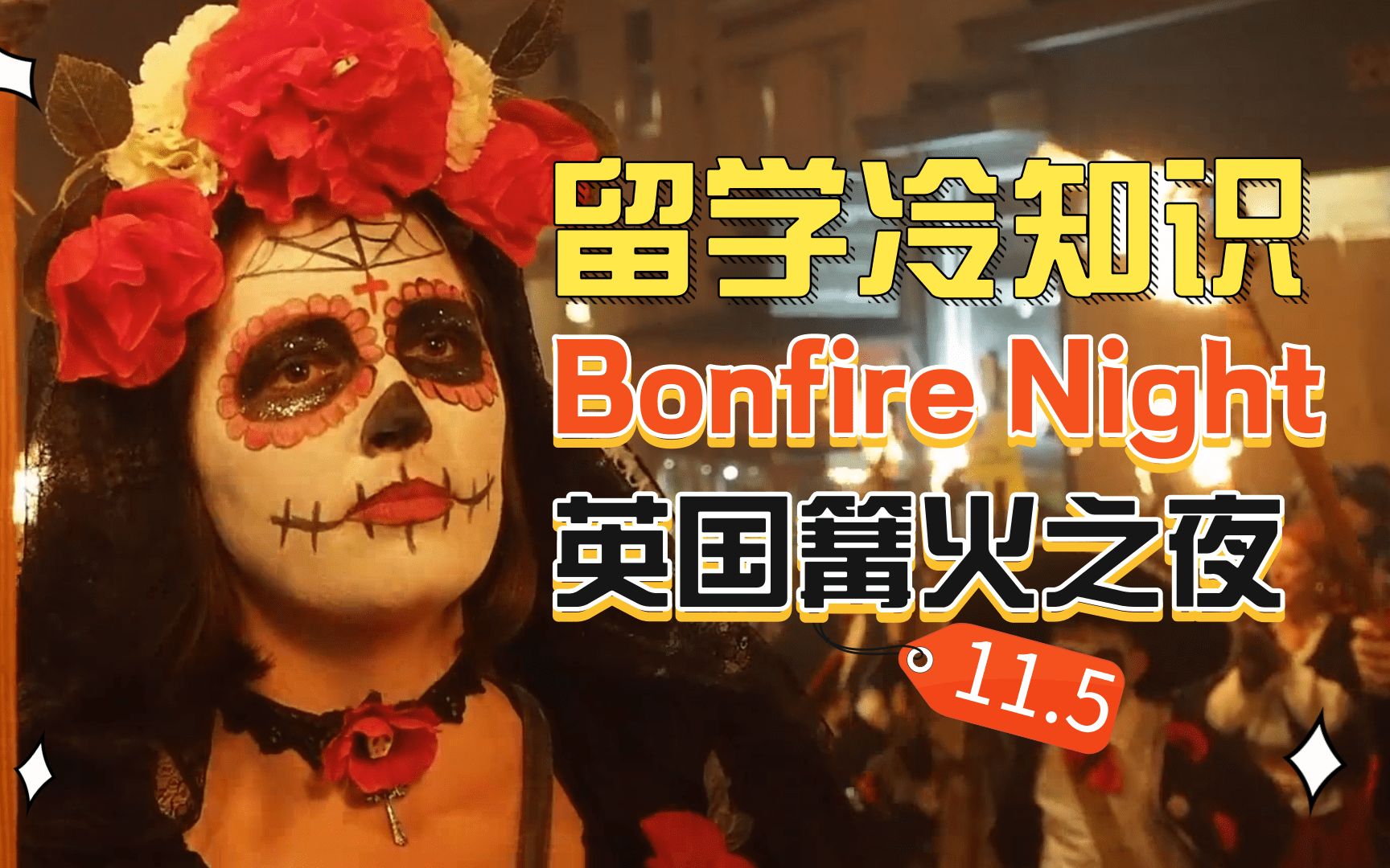留学冷知识|11.5英国篝火之夜Bonfire Night