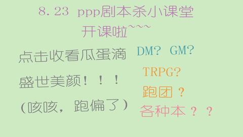 蒲熠星 8 23ppp剧本杀小课堂 哔哩哔哩