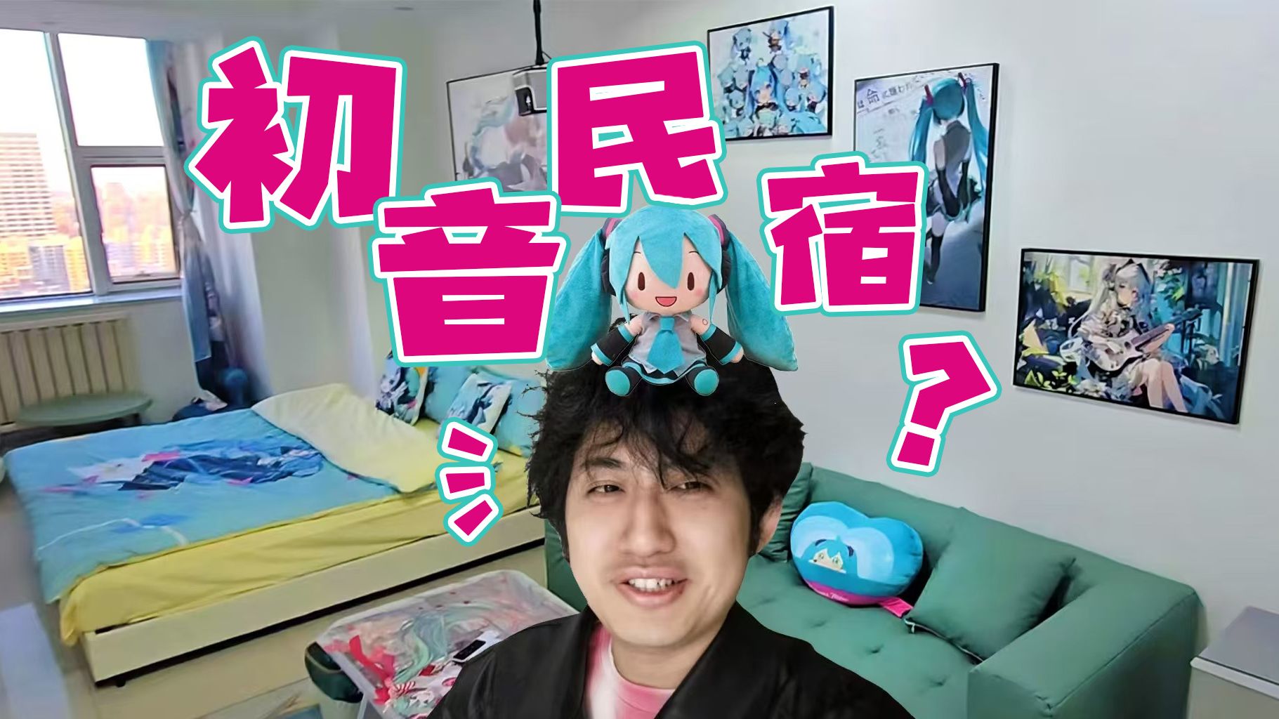 探秘初音主题民宿痛屋!太二次元了.JPG哔哩哔哩bilibili