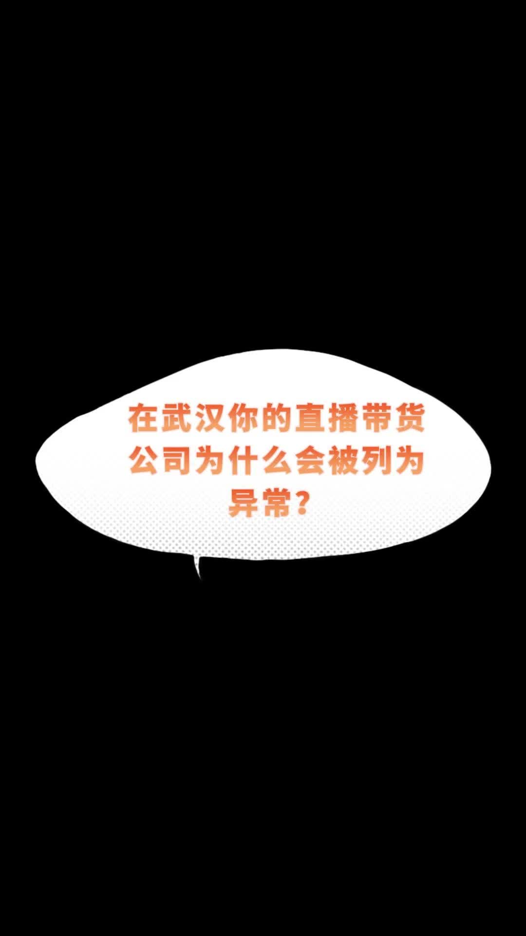 楚商财税微课堂:在武汉你的直播带货公司为什么会被列为异常?哔哩哔哩bilibili