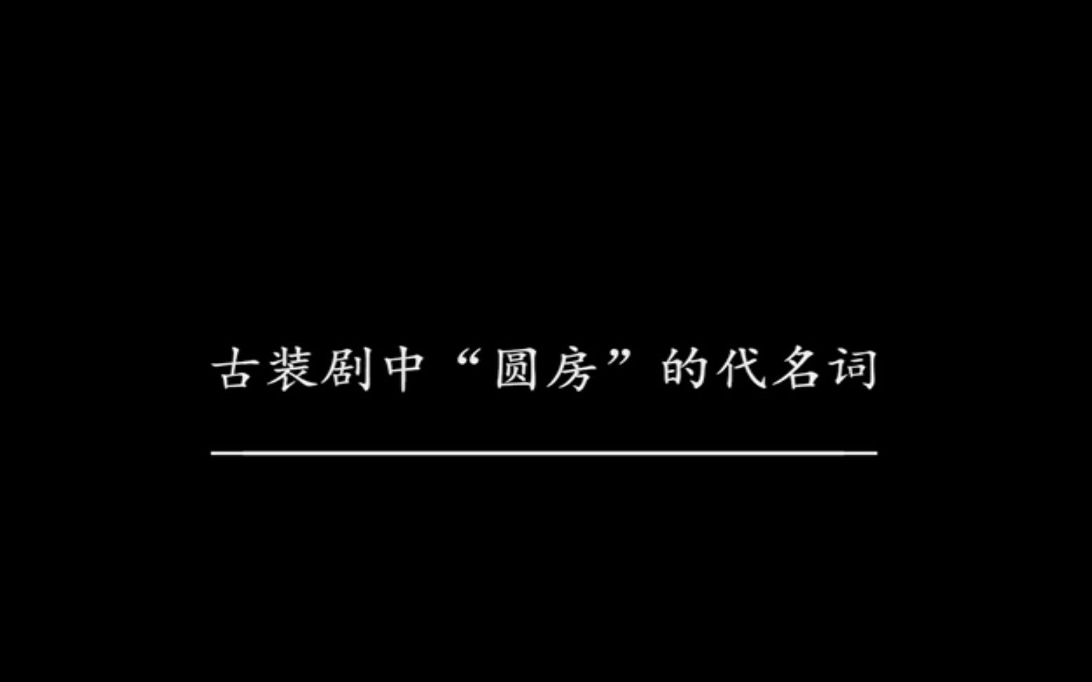 【圆房名称盘点】让古装剧中“圆房”拥有姓名的名场面合集哔哩哔哩bilibili