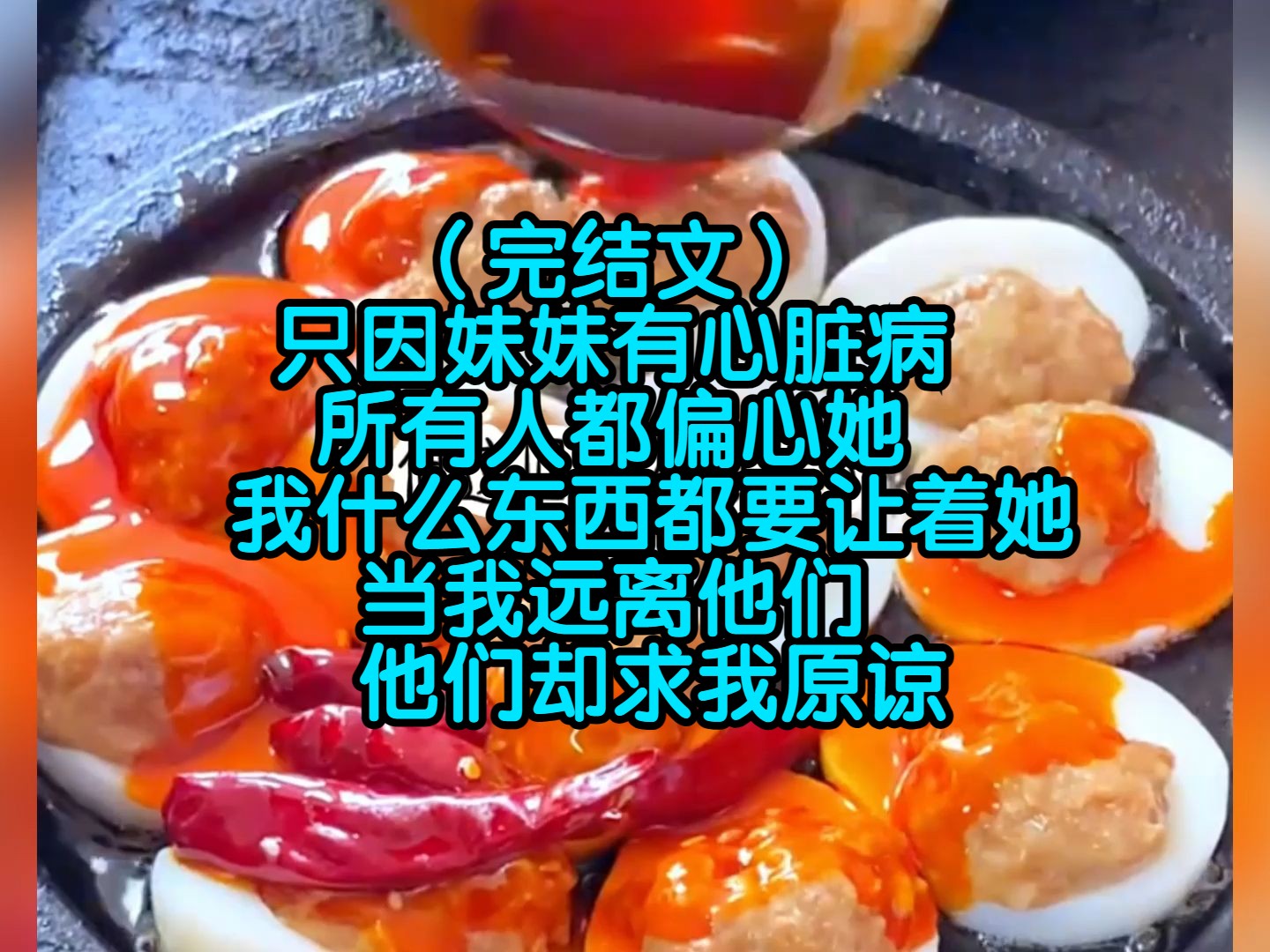 [图]（完结文）只因妹妹有心脏病，所有人都偏心她，我什么东西都要让着她，当我远离他们，他们却求我原谅