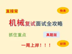 下载视频: 【保研夏令营推免面试】机械专业面试全攻略（真题版）（汇总）