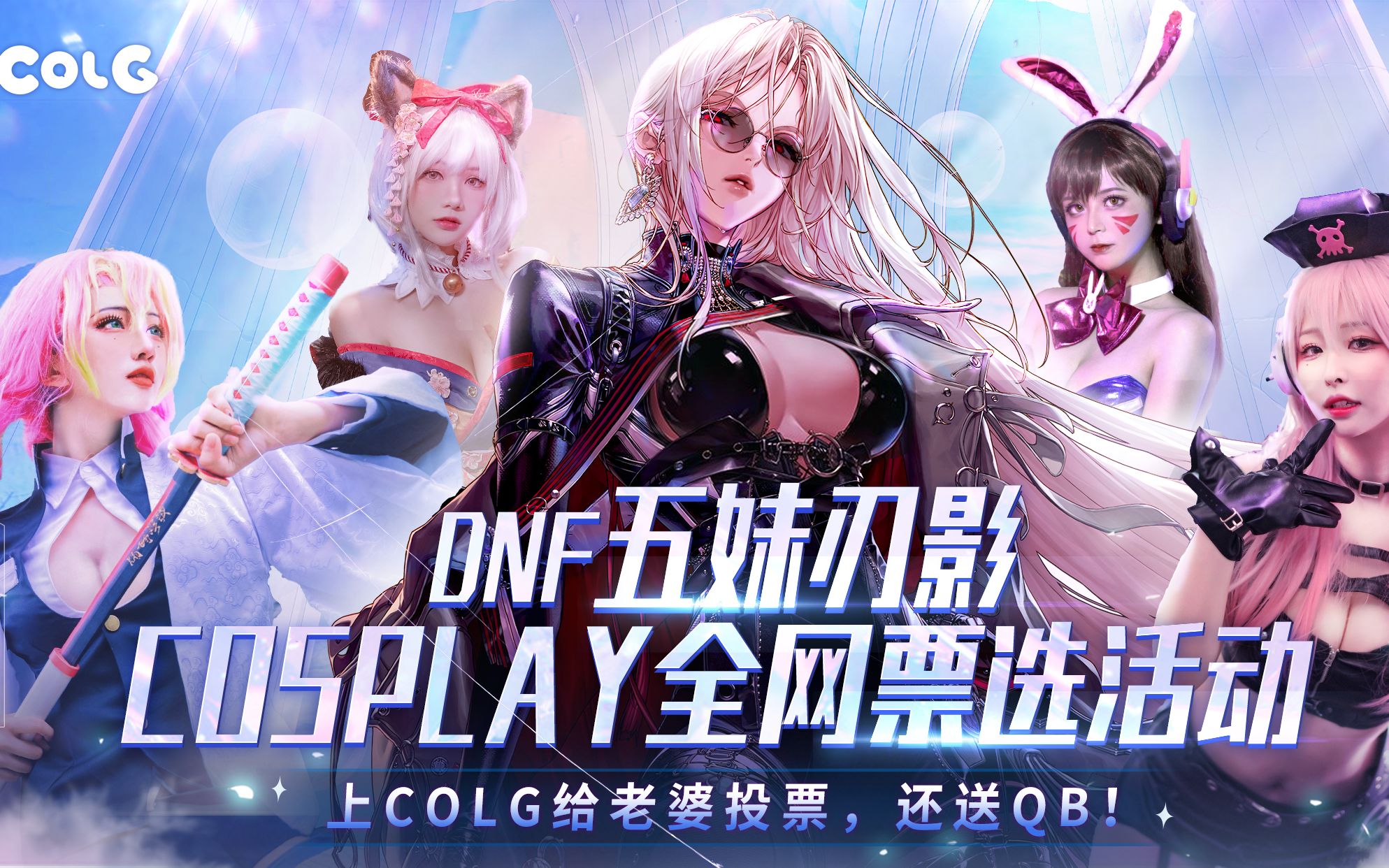 dnf五妹刃影cosplay票选开启,你最爱哪位coser?