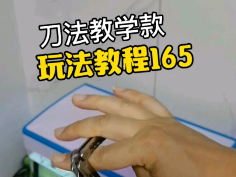 一个人玩花式 梳子玩法新手入门蝴蝶刀教学 快速上手甩刀型教程 速成
