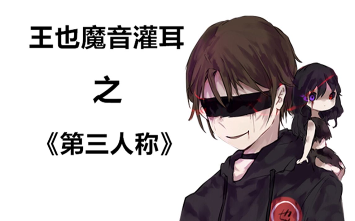 活动作品王也魔音灌耳之第三人称