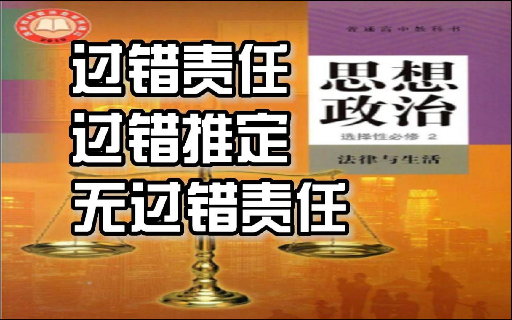 [图]【法律与生活】区分侵权责任中过错责任、过错推定、无过错责任，高中政治选必2重难点,侵权责任构成要件