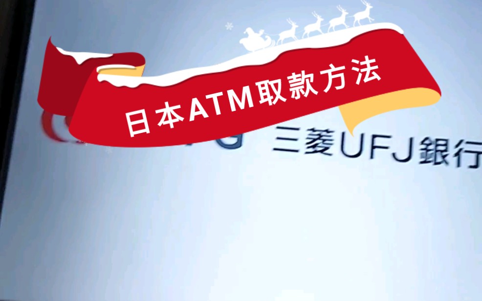 日本ATM取款机取款方法哔哩哔哩bilibili