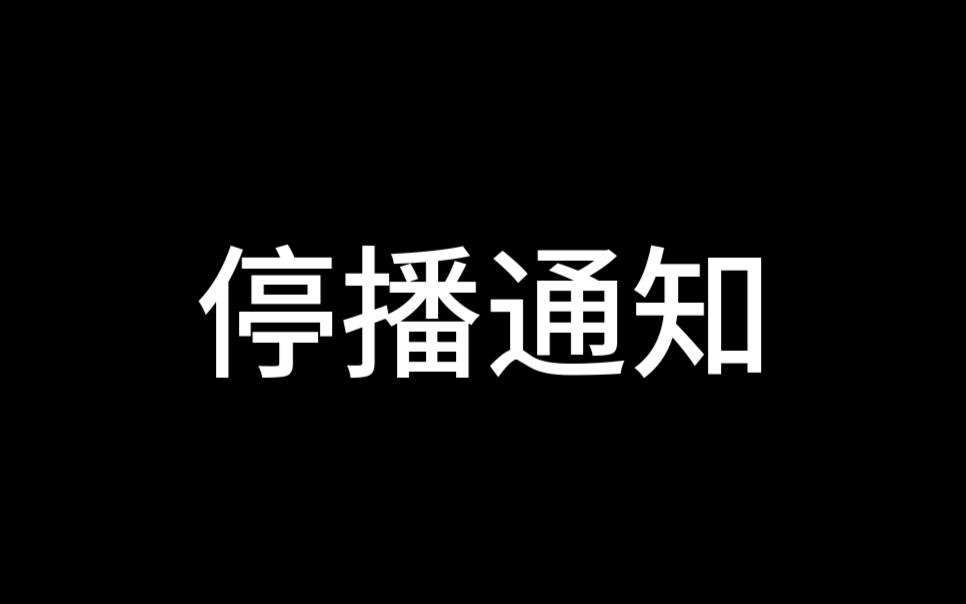 停播通知,谢谢诸位的支持,有缘江湖再见!哔哩哔哩bilibili