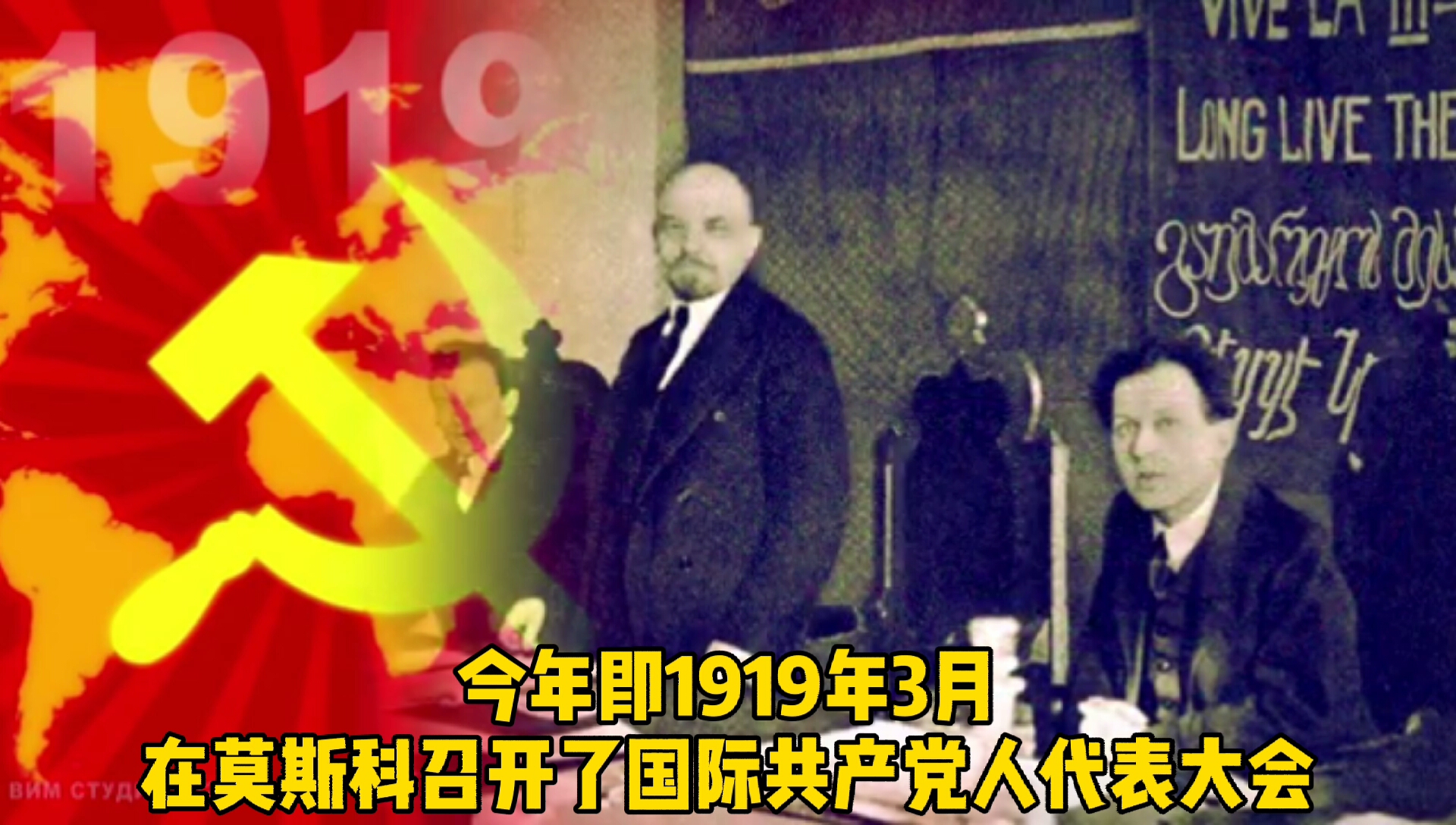 1919年列宁演讲:第三国际共产国际哔哩哔哩bilibili