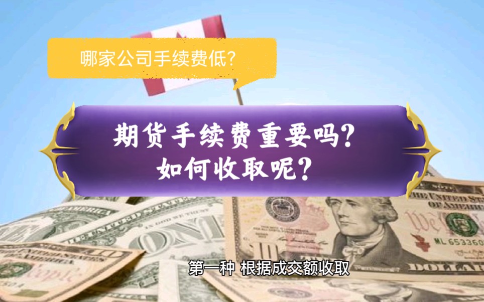 期货手续费如何收取?哪家期货公司手续费低?哔哩哔哩bilibili