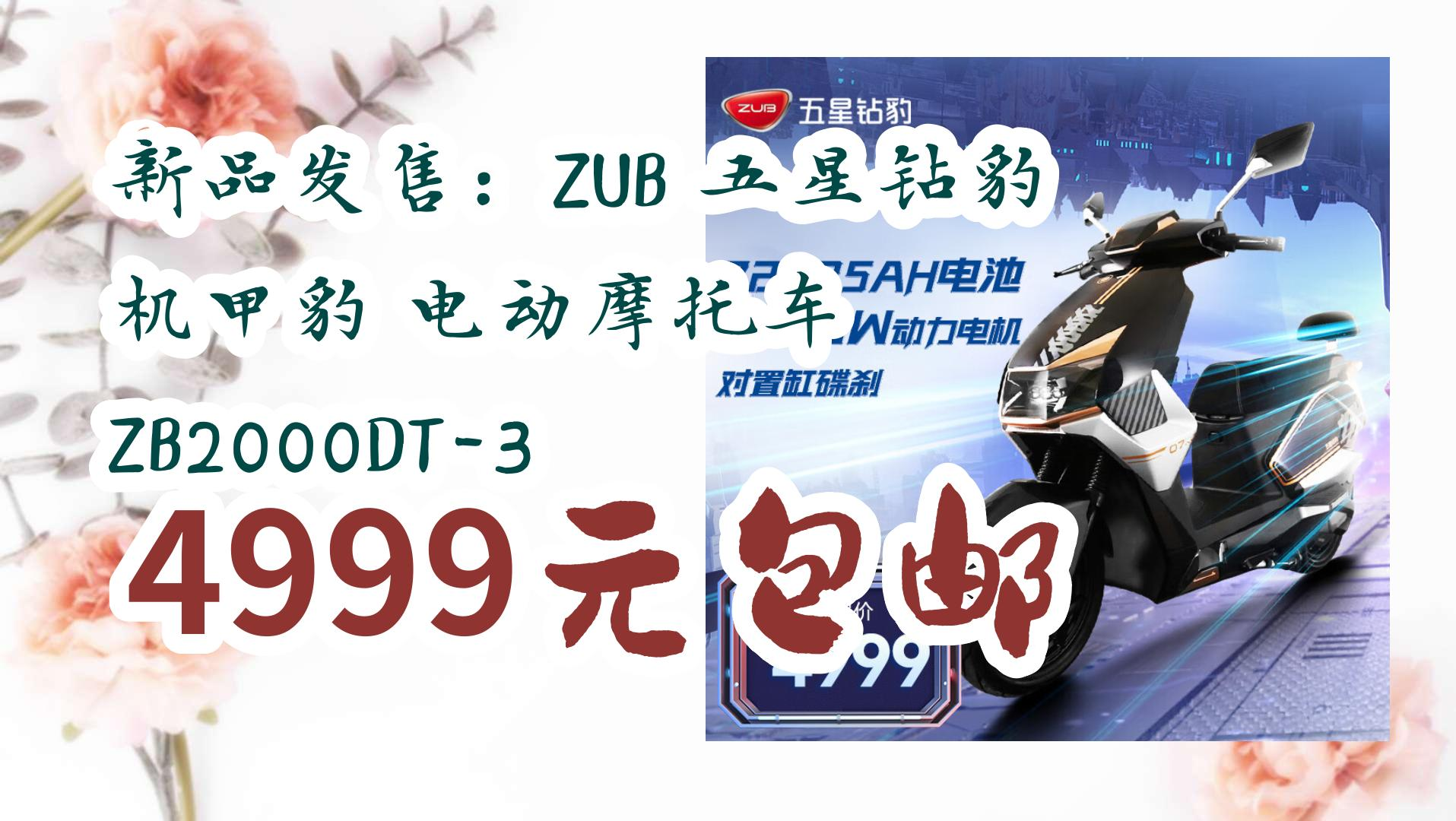 新品發售:zub 五星鑽豹 機甲豹 電動摩托車 zb2000dt-3 4999元包郵