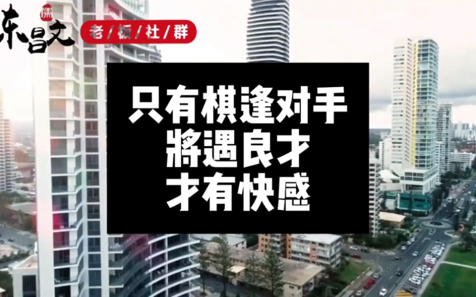 只有棋逢对手,将遇良才,才有快感