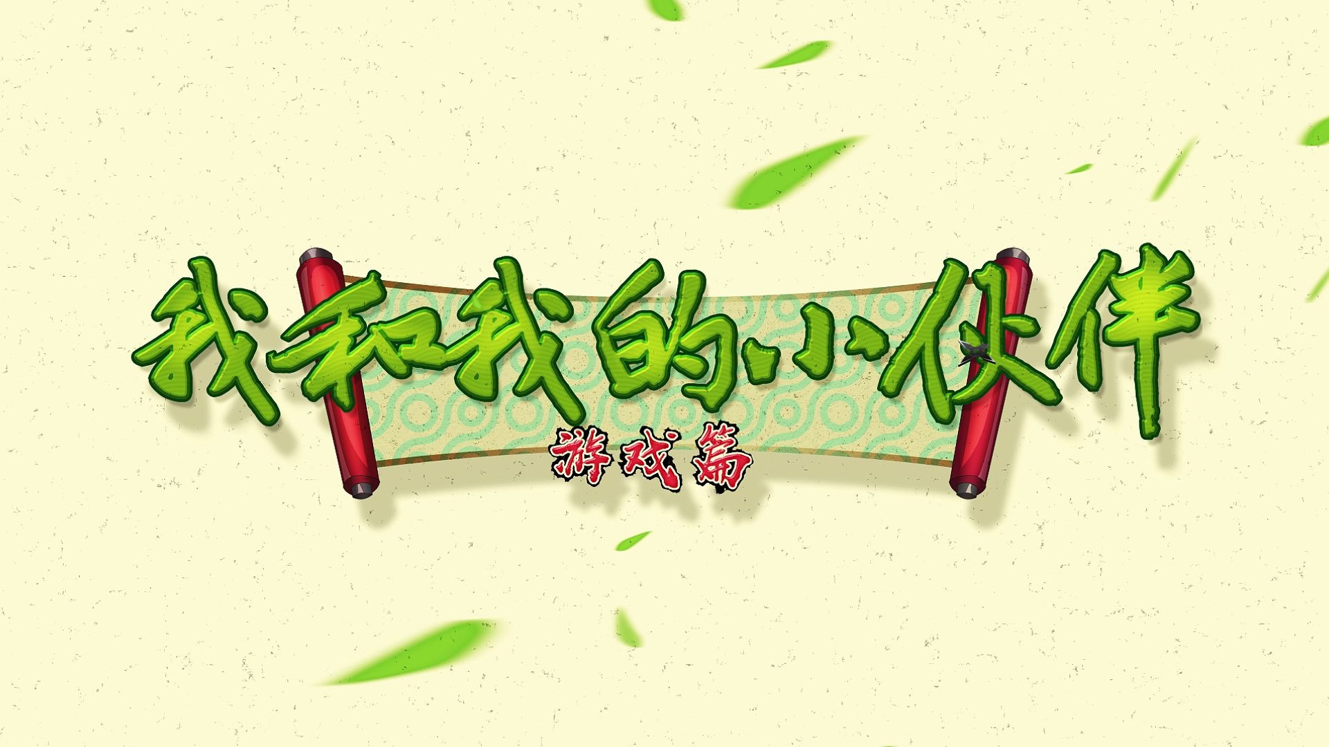 我和我的小伙伴游戏篇片头