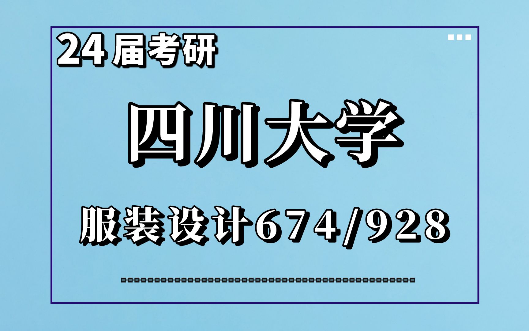 24四川大学服装设计艺术设计设计学674/928考研专业解读考情报录比分析哔哩哔哩bilibili