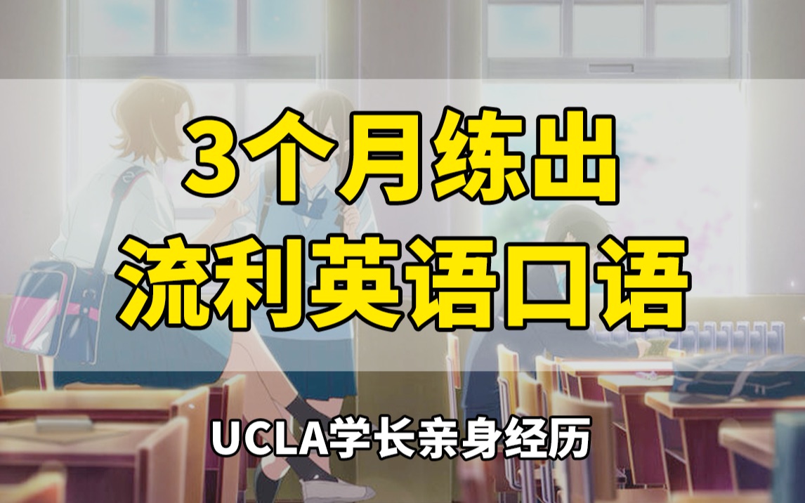 英语口语逆袭计划 | UCLA学长用3个月,从小白练出流利口语哔哩哔哩bilibili