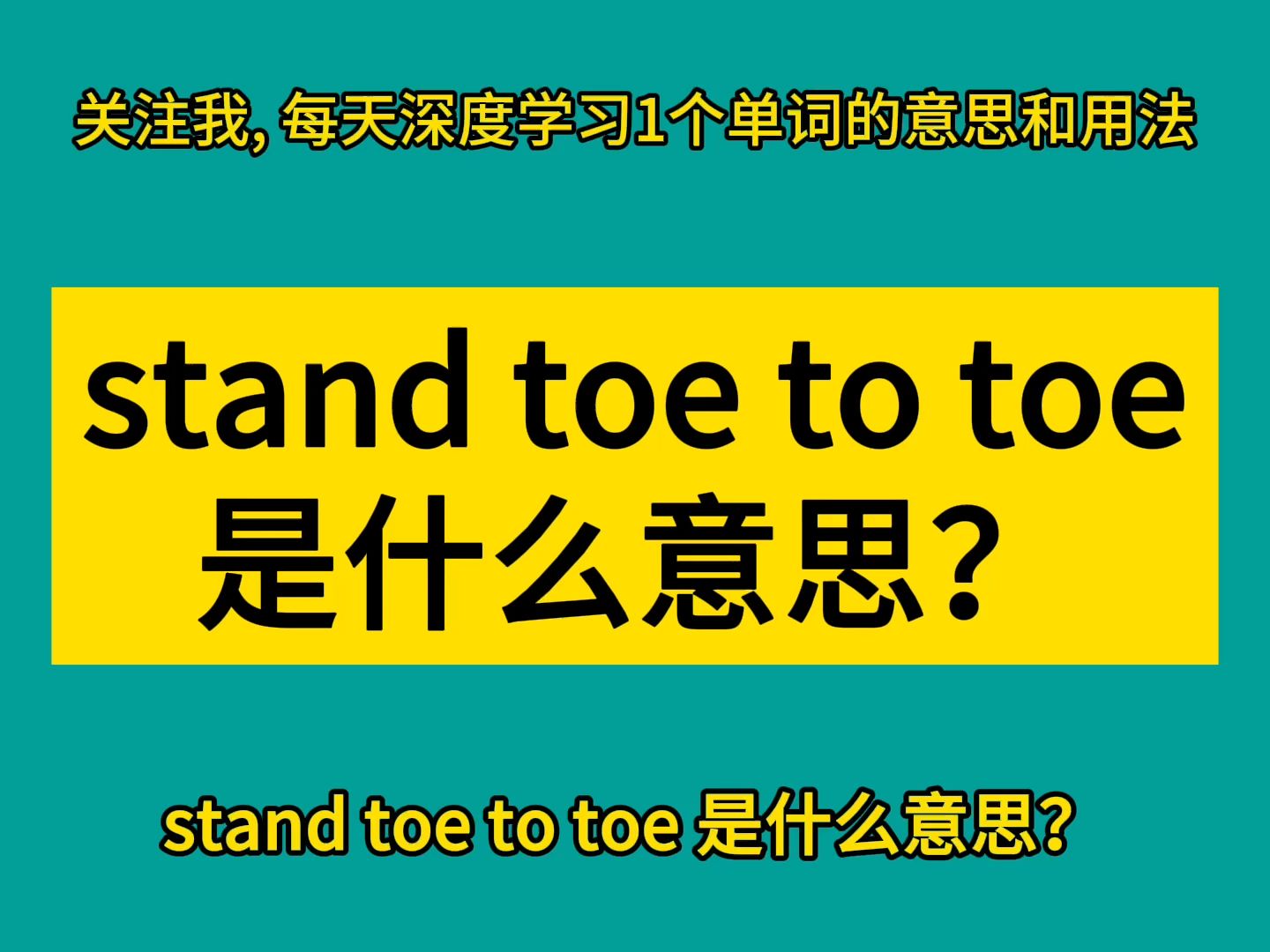 stand toe to toe 是什么意思?哔哩哔哩bilibili