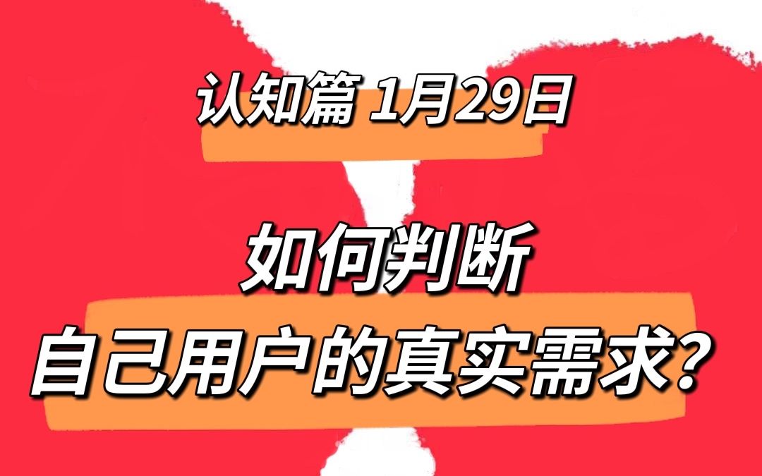 陪你读日历1月29日 如何判断自己用户的真实需求哔哩哔哩bilibili