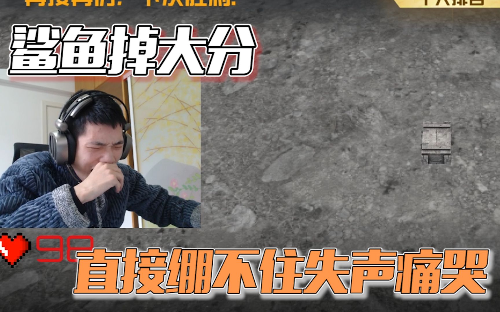 【鲨鱼素材库】鲨鱼苟分被抓住,掉大分失声痛哭!