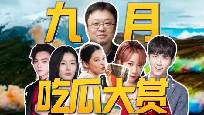 破坏自然？知三当三？咯噔商战？来看看九月都有什么瓜！