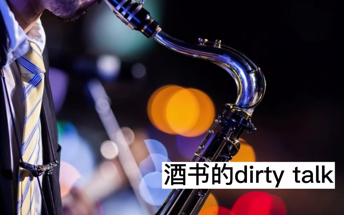 [图]【女性向音声/慎】删减版--酒书的dirty talk 总时长42分钟