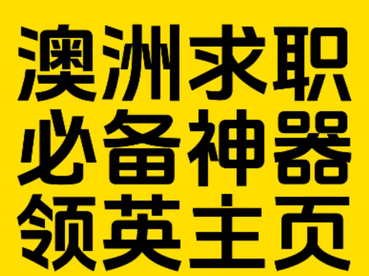 澳洲求职必备神器领英主页如何制作?哔哩哔哩bilibili