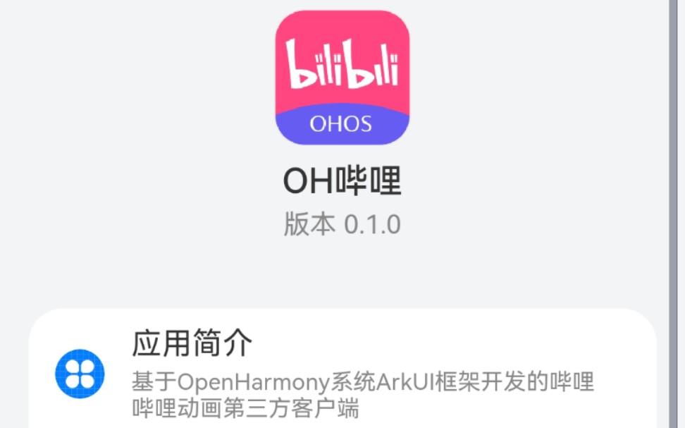 鸿蒙手机运行hap应用OpenHarmony哔哩.简介内附全网最详细的安装教程链接哔哩哔哩bilibili