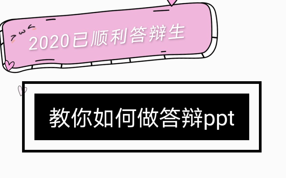 2020已顺利答辩生教你如何做答辩ppt!怎么样才能与众不同?哔哩哔哩bilibili