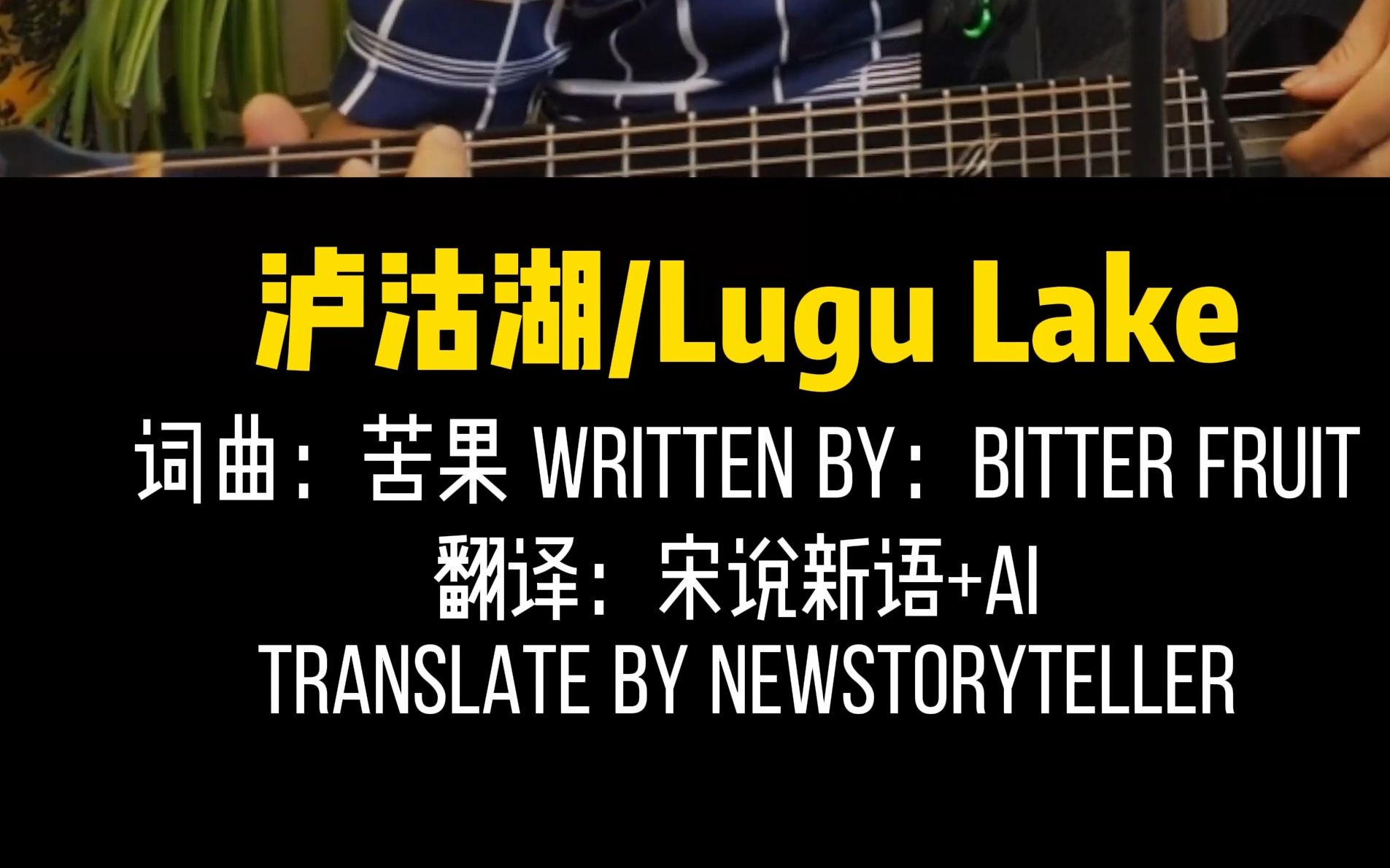 麻园诗人《泸沽湖》吉他弹唱 中英韩日字幕