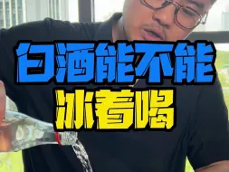 你觉得白酒能不能冰着喝？