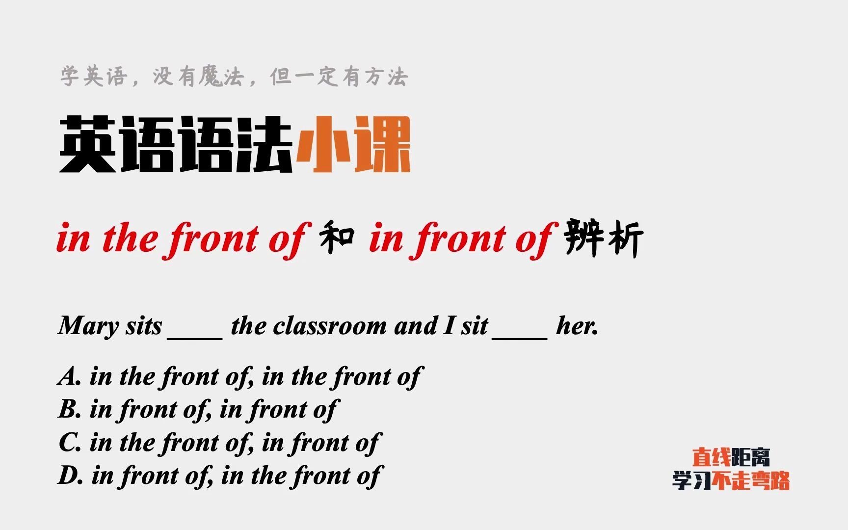 英语语法小课:in the front of和in front of有什么区别?哔哩哔哩bilibili