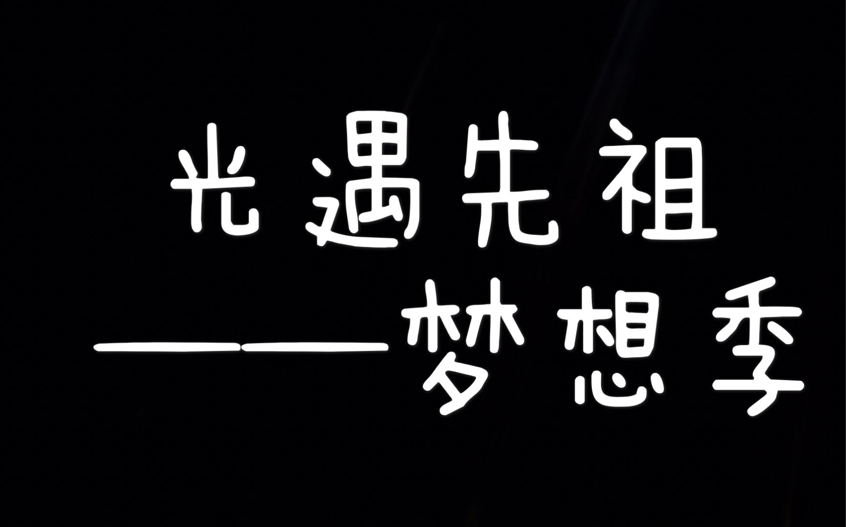 白羽光遇先祖梦想季