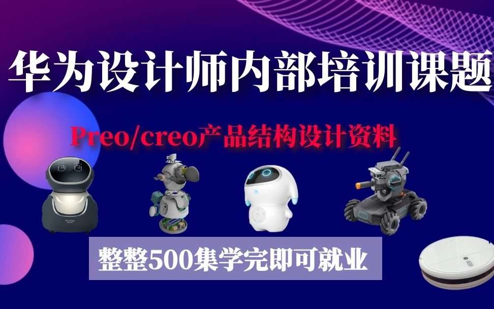 Proe/Creo华为结构工程师内部培训教程,整整500集,零基础入门,手把手教学,学完即可就业!哔哩哔哩bilibili