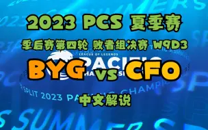 Download Video: 【2023 PCS夏季赛】季后赛第四轮 败者组决赛 BYG vs CFO 中文解说