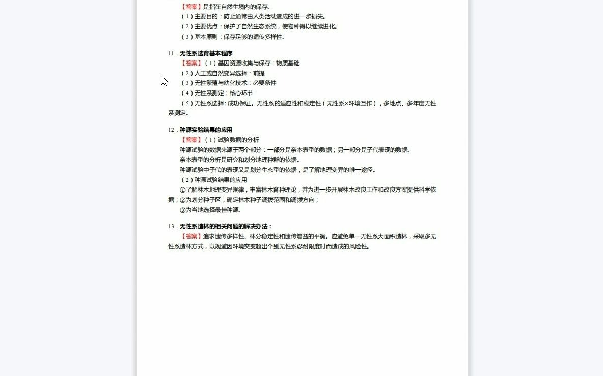 F684057【复试】2023年浙江农林大学090702森林培育《复试林木育种学之林木遗传育种学》考研复试终极预测5套卷哔哩哔哩bilibili