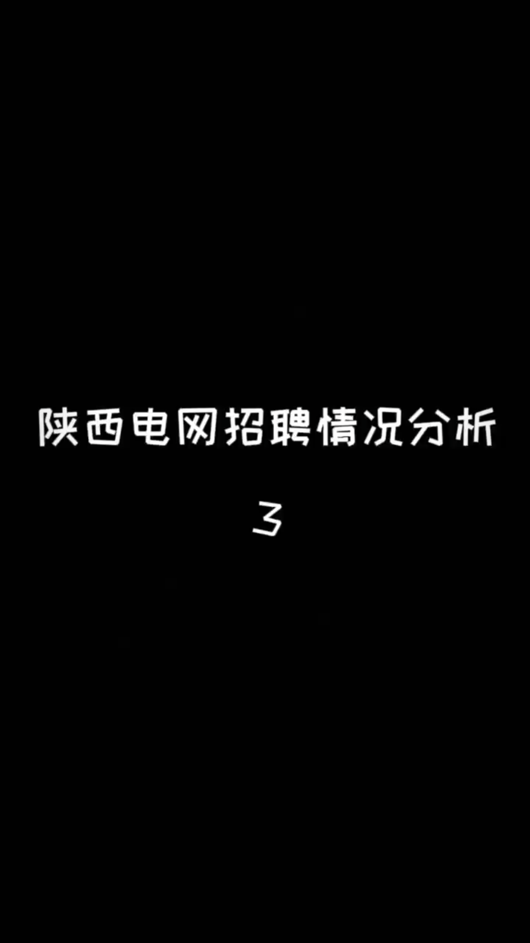 陕西电网招聘情况分析3哔哩哔哩bilibili