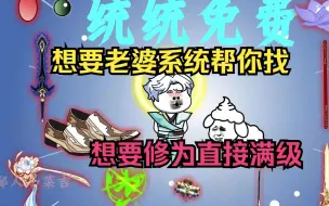 Video herunterladen: 想要老婆系统帮你找，想要修为直接满级，想要宝物通通免费