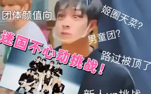 下载视频: 【reaction之skz】是谁让姬圈大佬直呼：扣我，姐！点击就看路人粉整活欣赏迷国不心动挑战！！