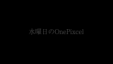 [图]星期三的OnePixcel The Second Pixcel vol.5 FREEDOM