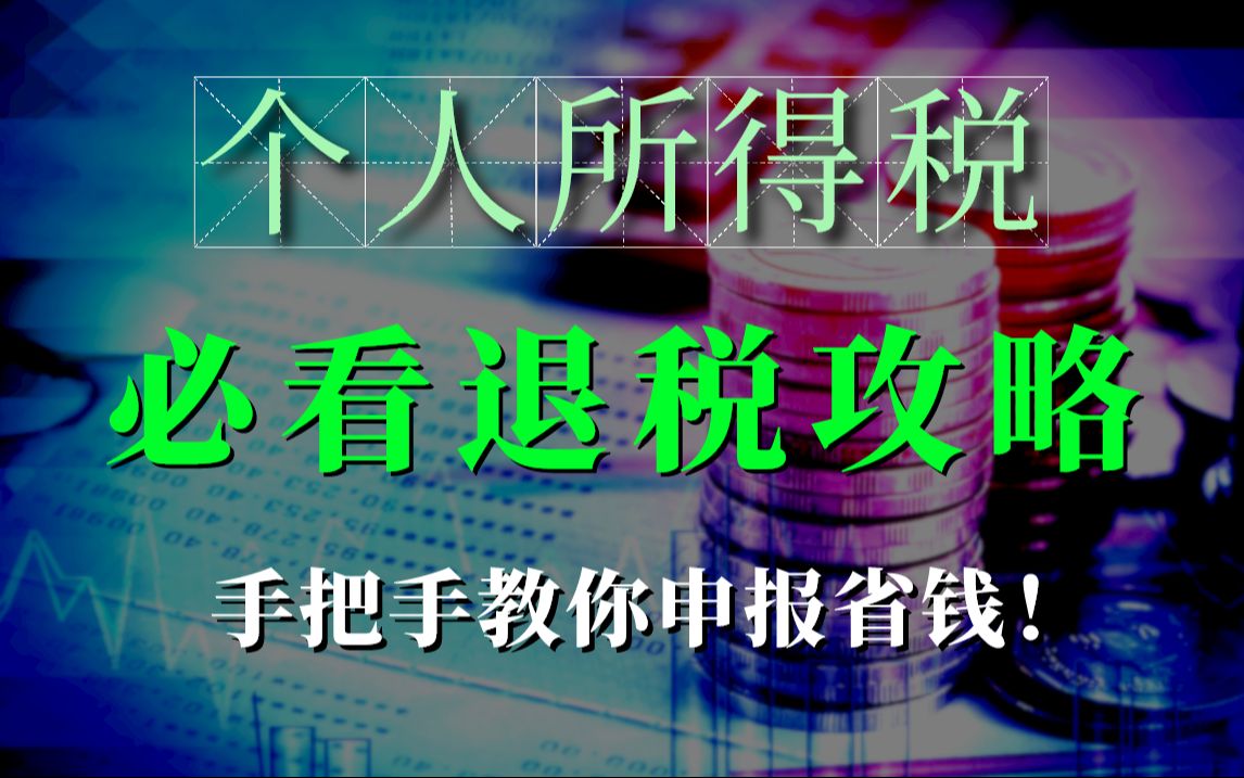 个人所得税退税超全攻略丨手把手教你申报省钱!(小白都能看懂)哔哩哔哩bilibili