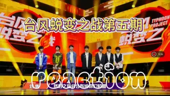 Download Video: 【时代少年团出道战reaction】【台风蜕变之战】怎么跟我想的总有出入？我尊重但不理解