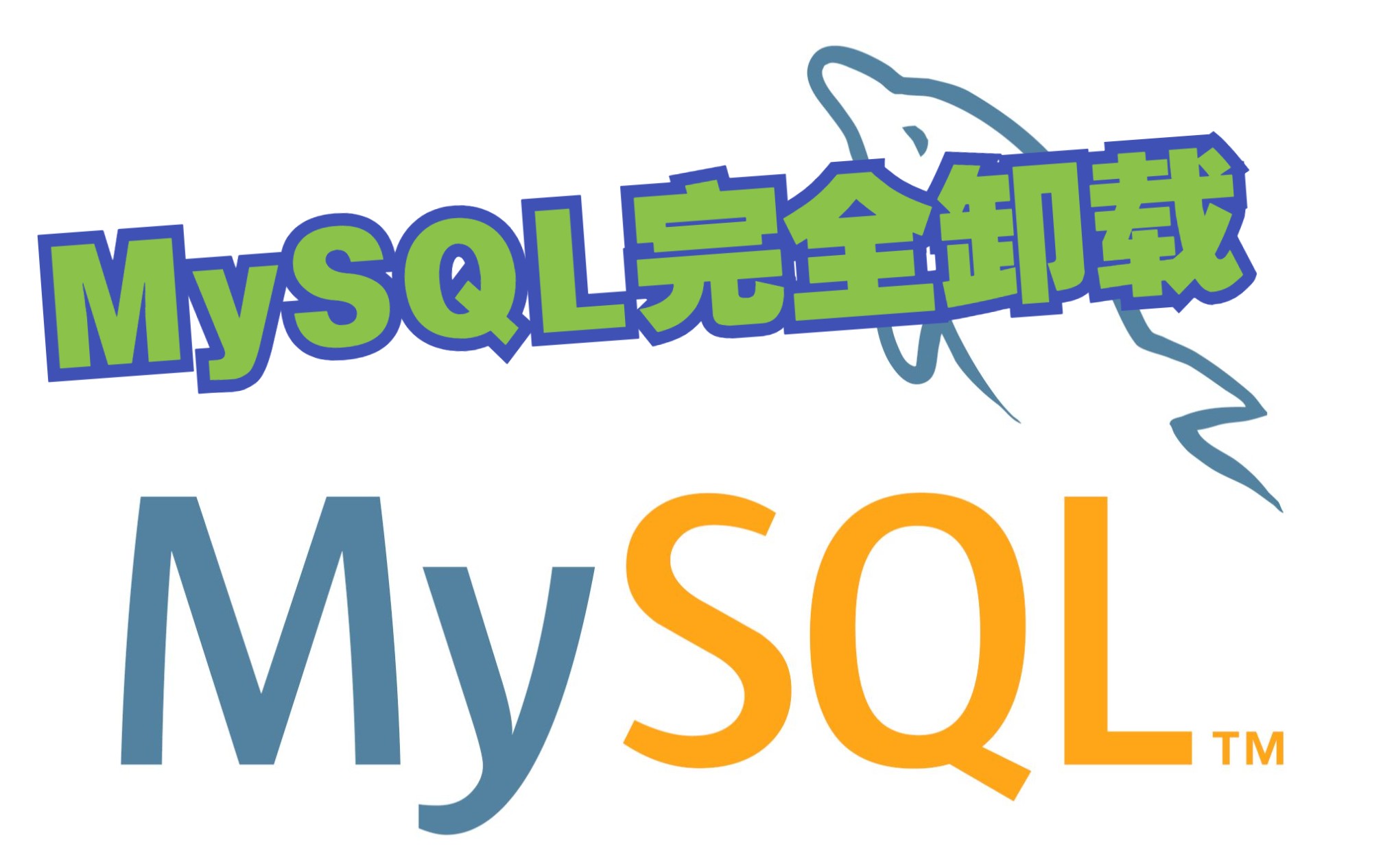 最新版:mysql卸载干净(保姆级教程)MySQL完全彻底卸载干净教程哔哩哔哩bilibili