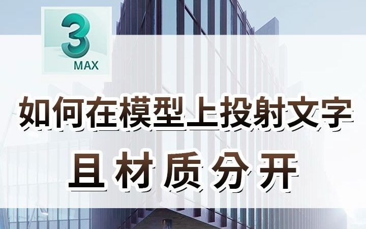 3dmax如何在模型上投射文字且材质分开哔哩哔哩bilibili