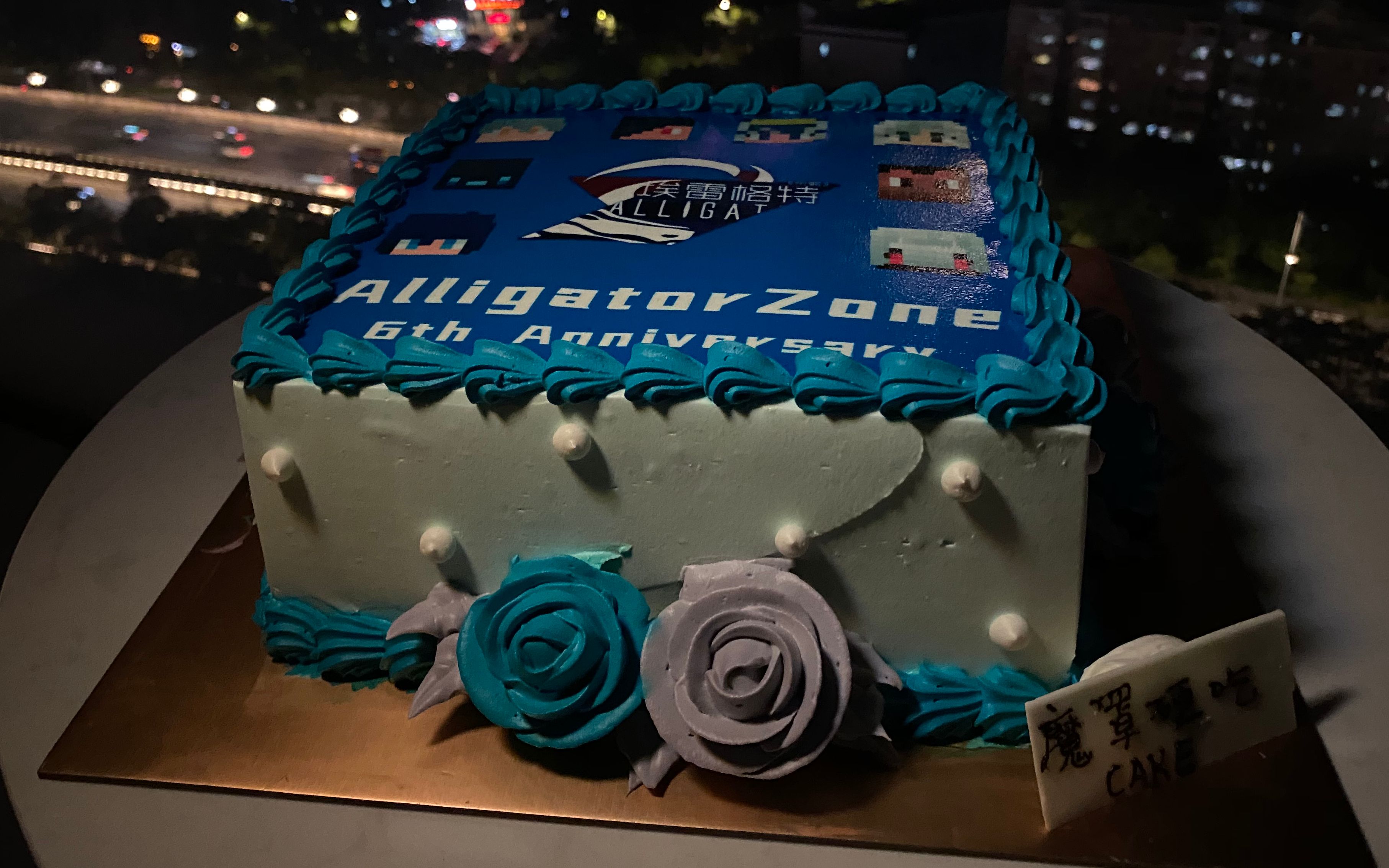 alligatorzone六周年蛋糕时刻