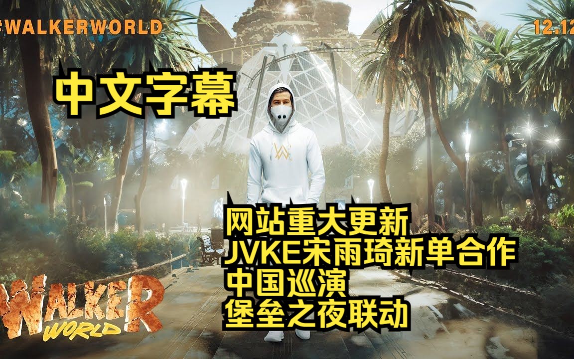 【中字】Alan Walker:特别公告 行者世界12月12日正式上线/宋雨琦JVKE合作/堡垒之夜联动/中国巡演//网站更新哔哩哔哩bilibili