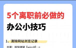 Tải video: 离职前必做的5件事，别让隐私在公司裸 奔