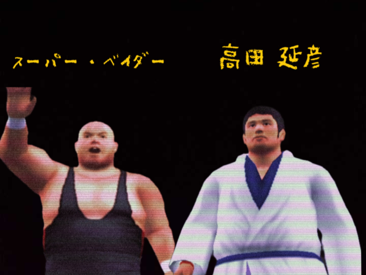 摔角之王2模拟 super vader vs 高田 延彦(uwfi)【70-80/100】