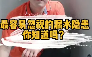 卫生间安装花洒最容易忽视的漏水隐患你知道吗？不注意可能造成墙内漏水。